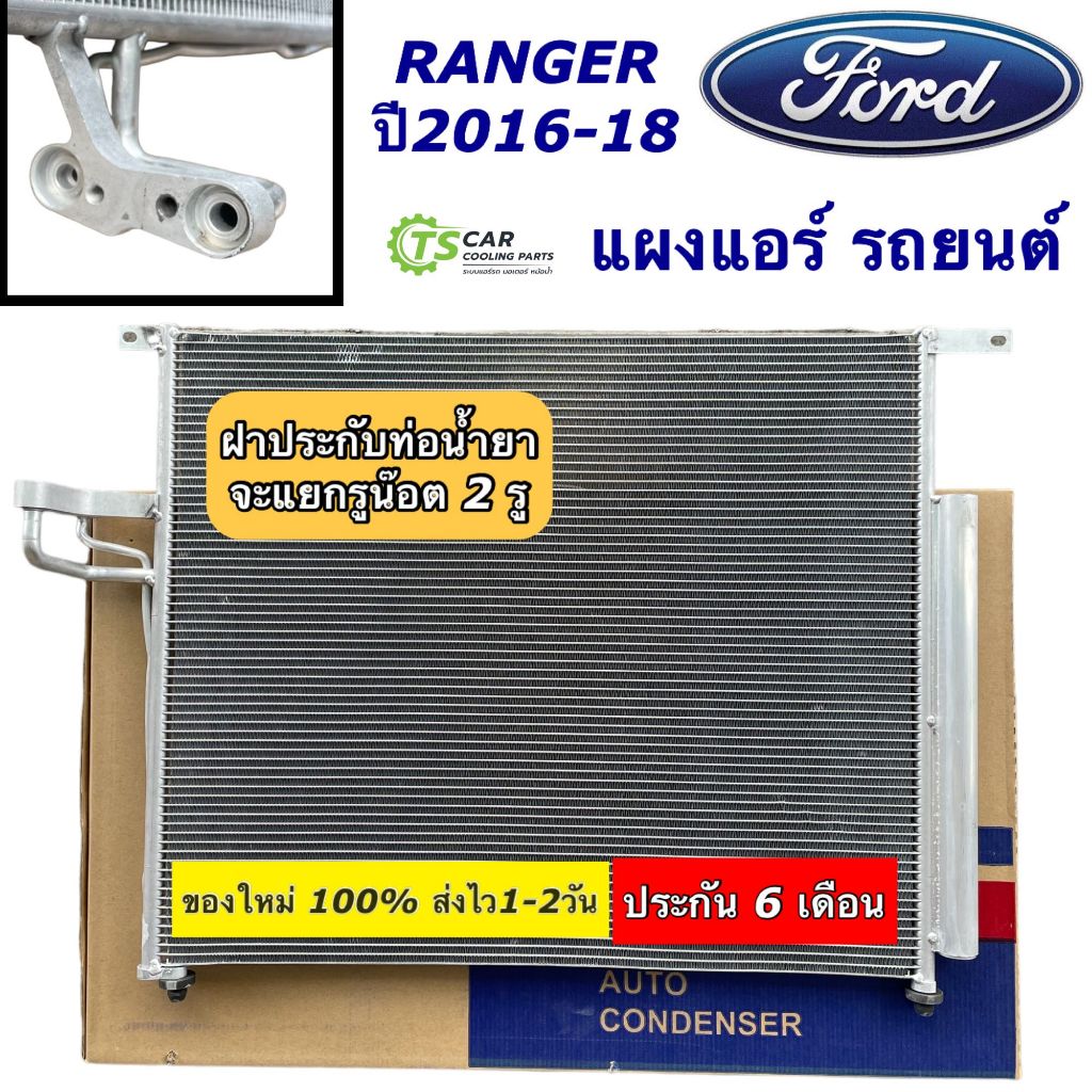 แผงแอร์ ฟอร์ดเรนเจอร์ ปี2015-2017 Ford Ranger T7 รังผึ้งแอร์ (JT247) แผงร้อน แผงแอร์รถ คอล์ยร้อน คอนเดนเซอร์ Condenser