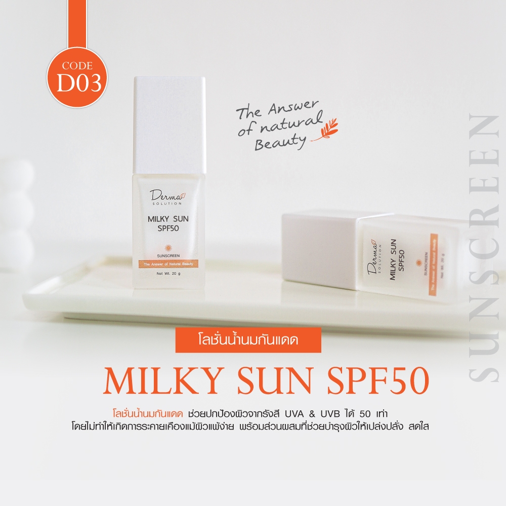 Milky Sunscreen SPF50 (20 g) โลชั่นกันแดดหน้า ครีมกันแดดทาหน้า กันแดดสำหรับคนมีสิว ผิวแพ้ง่าย
