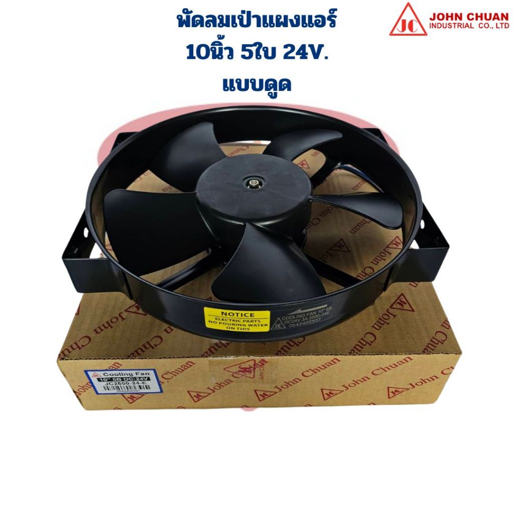 พัดลมแผงแอร์ 10นิ้ว 5ใบ 24V. แบบดูด (Johnchuan) พัดลม 10" 5ใบ 24V. หนา JC