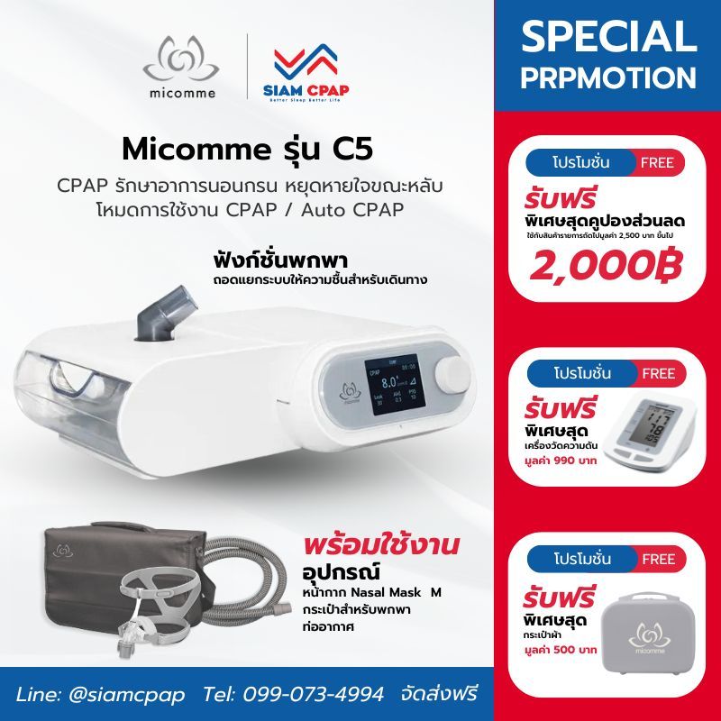 (NEW) เครื่องช่วยหายใจ Auto Cpap Micomme รุ่น C5 ลดการนอนกรน หยุดหายใจขณะหลับ รับประกันศูนย์ไทย 3 ปี