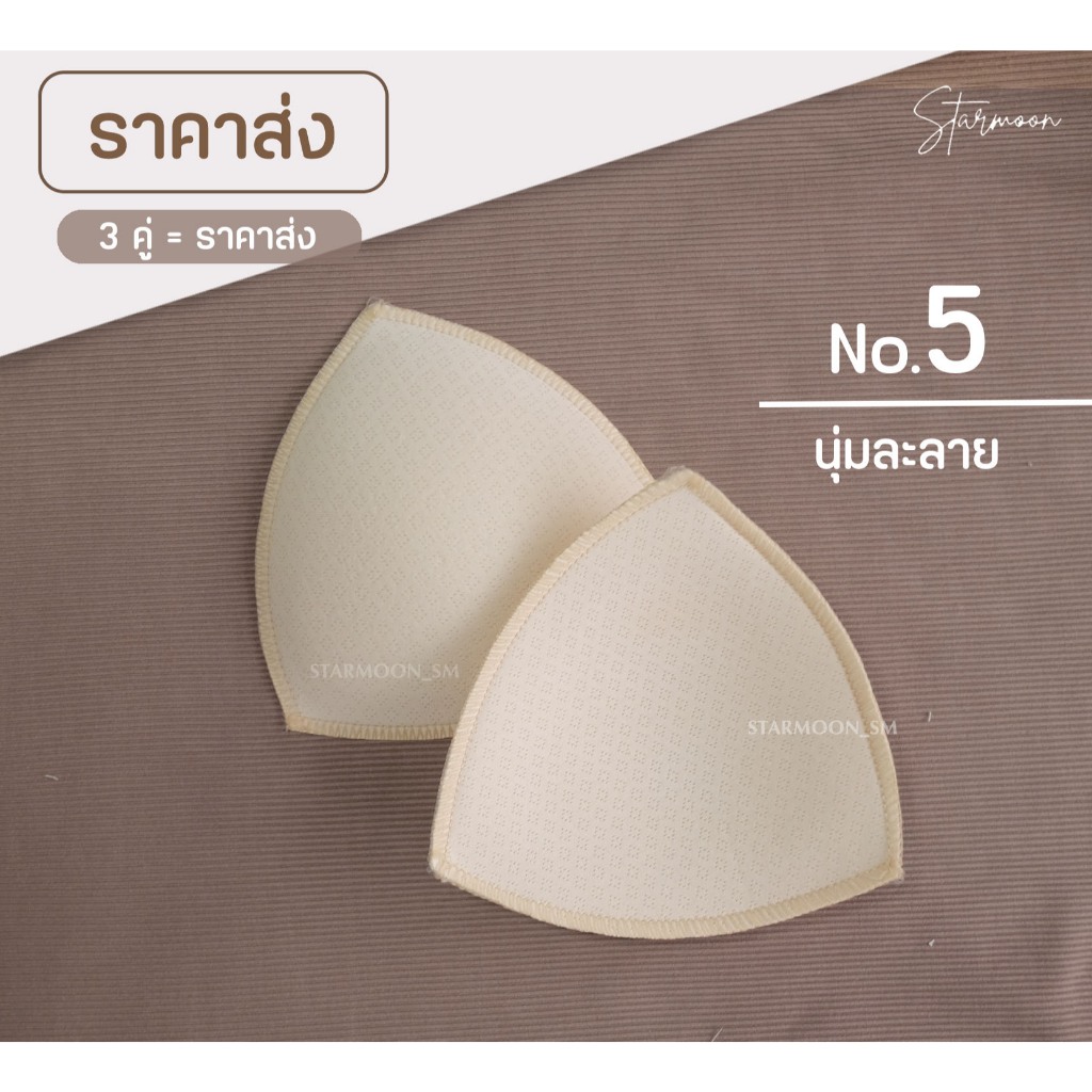 Starmoon ✨ ขายส่ง #5 นุ่ม (บังทรง) นิ่มกว่าจริง ผ้าเบาระบายอากาศดีมาก