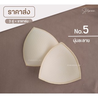 Starmoon ✨ ขายส่ง #5 นุ่ม (บังทรง) นิ่มกว่าจริง ผ้าเบาระบายอ…