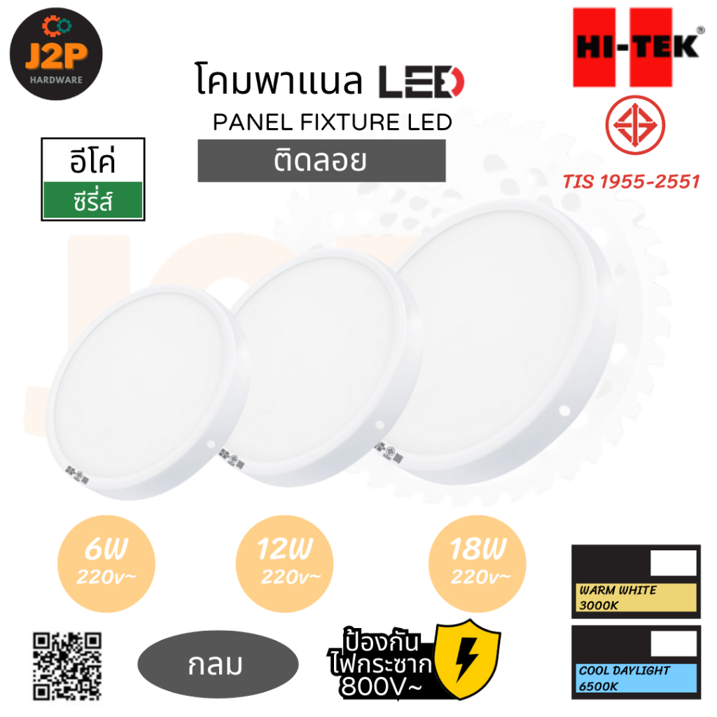 HI-TEK โคมพาแนล LED โคมไฟ ไฮ-เทค อีโค่ซีรี่ส์ ติดลอย แบบกลม  6W 12W 18W warmwhite 3000K, daylight 6500K J2P