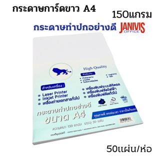 กระดาษการ์ดขาว A4 150G 50แผ่น/ห่อ สำหรับLASER /INKJET