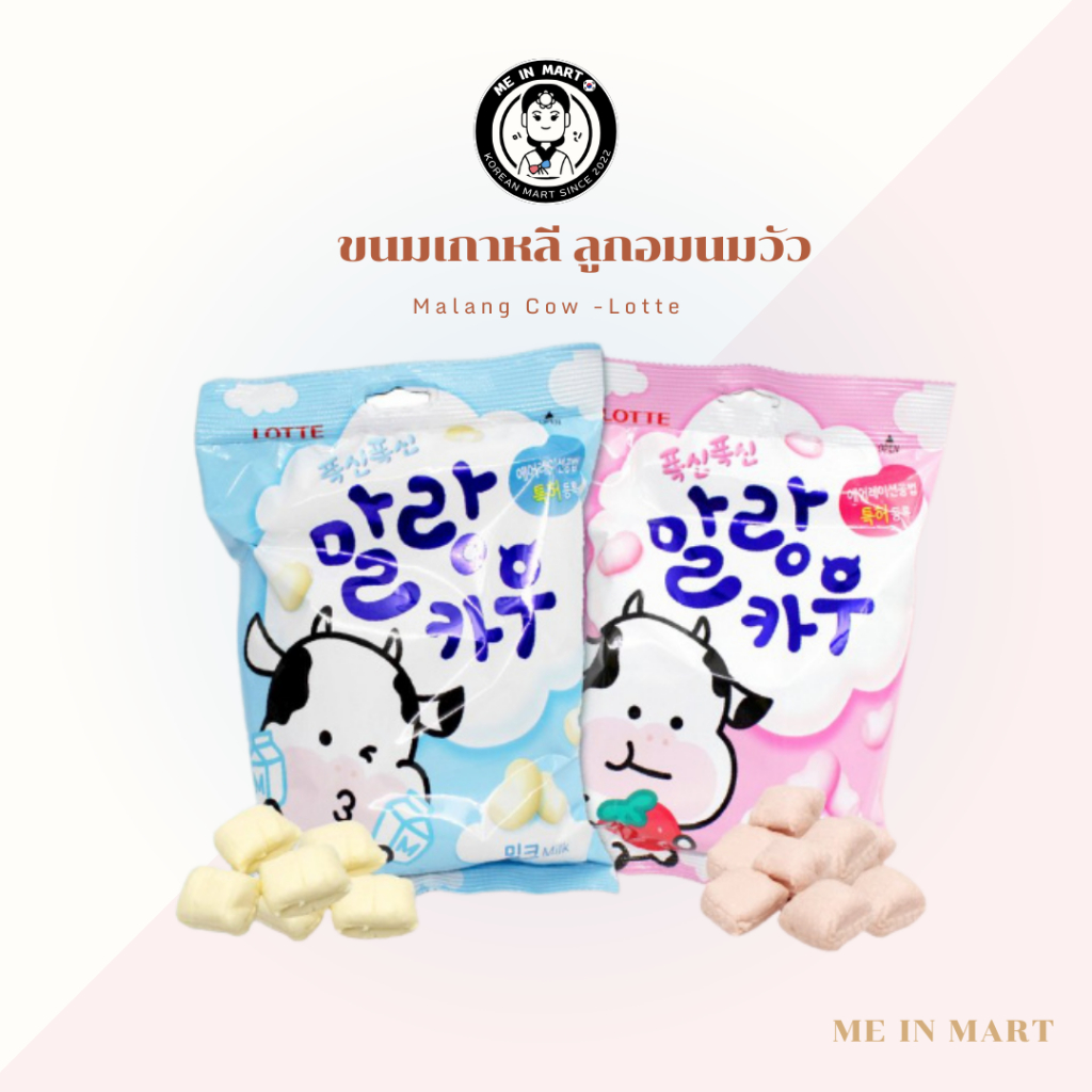 [Me In Mart ] ขนมเกาหลี ลูกอมนมวัว เคี้ยวหนึบ รสนม & รสสตอเบอร์รี่ Malang Cow -Lotte말랑카우(밀크)-롯데 79g แท้/พร้อมส่ง