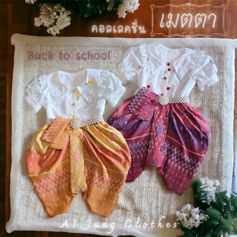 ชุดไทยเด็กรุ่น "เมตตา"🙏 ~ AI Jung Clothes ชุดไทยเด็ก ชุดไทยใส่ไปโรงเรียน (ไม่มีกล่องแบรนด์)
