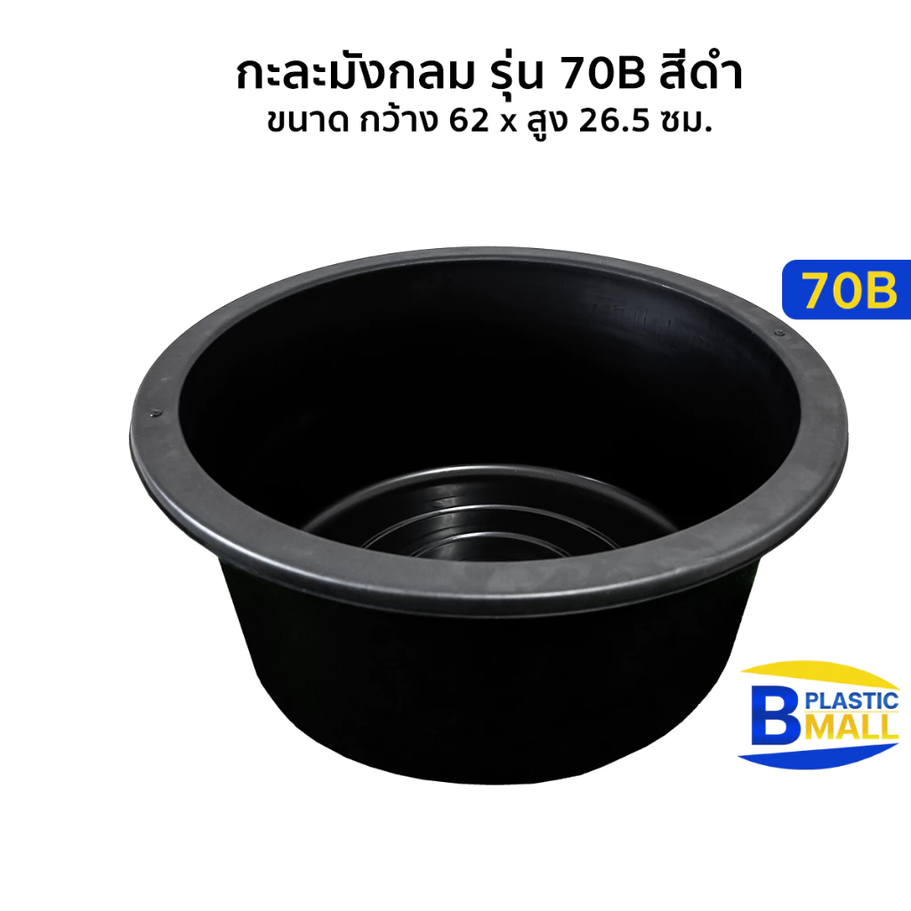 Luckyware กะละมังกลม รุ่น 70B สีดำ ขนาดกว้าง 62 x สูง 26.5 ซม.
