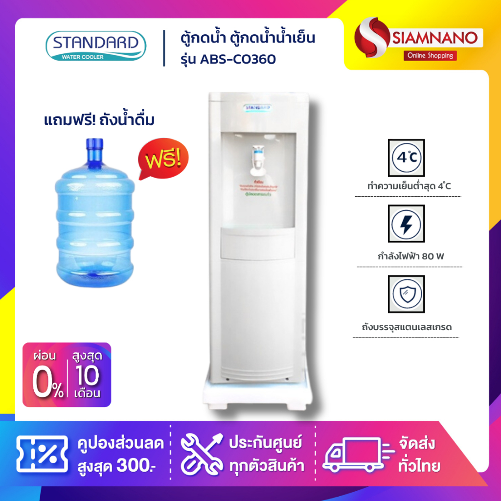 ตู้กดน้ำ ตู้กดน้ำน้ำเย็น Standard รุ่น ABS-CO360 แถมขวด (รับประกัน 1 ปี)