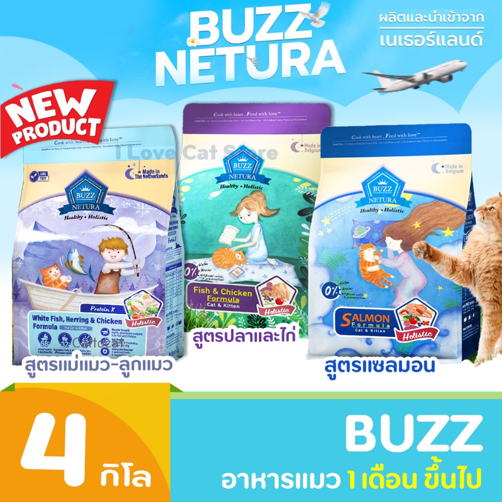 [4kg] Buzz Netura อาหารแมว Holistic เกรนฟรี สำหรับแมวทุกวัย ประกอบไปด้วยวิตามินที่จำเป็น ดูดซึมง่าย