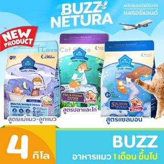 [4kg] Buzz Netura อาหารแมว Holistic เกรนฟรี สำหรับแมวทุกวัย …