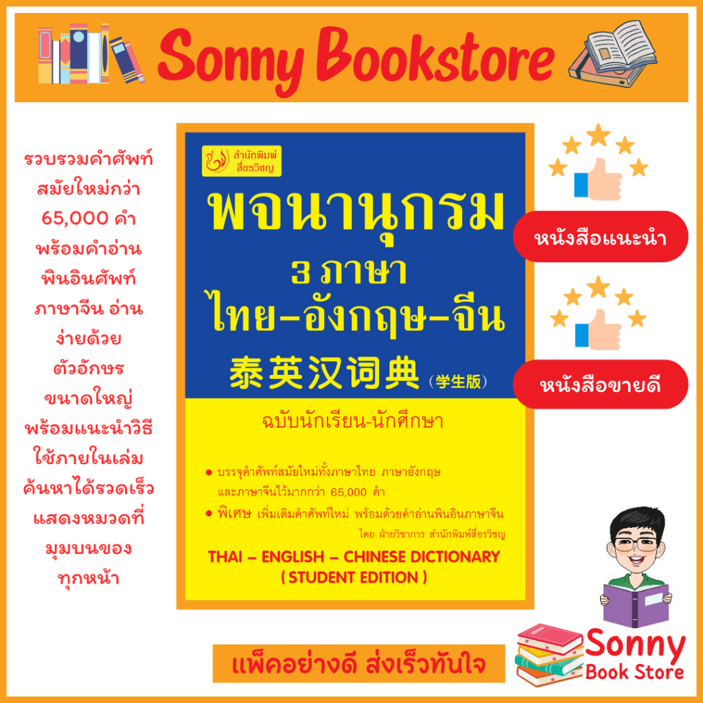 T-พจนานุกรม 3 ภาษา ไทย-อังกฤษ-จีน (ฉบับนักเรียน-นักศึกษา)  (สภาพ 90% ปกมีริ้วรอยบ้าง ตัวเล่มหนังสือใหม่)