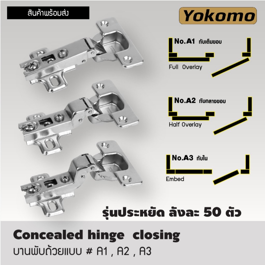 YOKOMO บานพับถ้วย แบบ A1 A2 A3 | Concealed hinge closing (ราคาต่อ 1 ชิ้น)