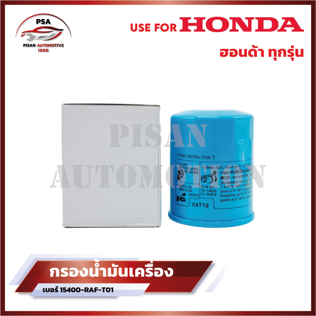 [ถูกเเละดีมีอยู่จริง] กรองน้ำมันเครื่อง HONDA ทุกรุ่น กรองเครื่อง (รหัสเเท้ 15400-RAF-T01)