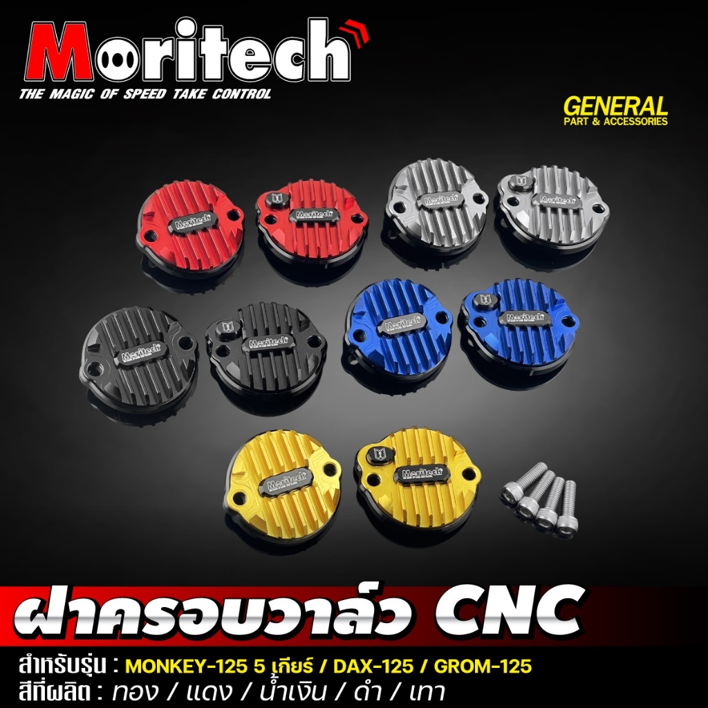 ฝาครอบวาล์ว CNC 2 ชิ้น  MONKEY 125 (5 เกียร์) / DAX 125 / GROM 125 ชุดฝาครอบวาล์ว  Moritech