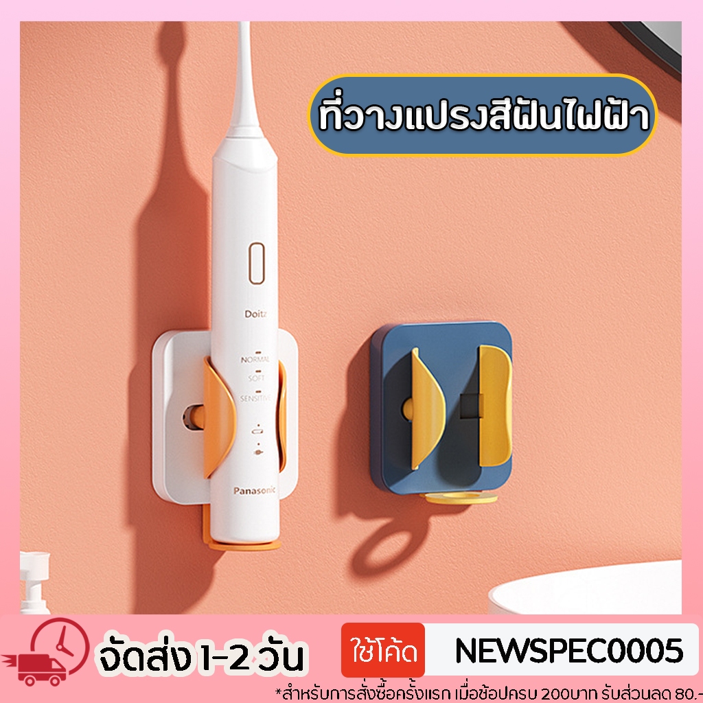 Specialthing ที่วางแปรงสีฟันไฟฟ้า ตะขอแขวนแปรงสีฟันไฟฟ้า อเนกประสงค์ แบบติดผนังห้องน้ํา แบบไม่เจาะ