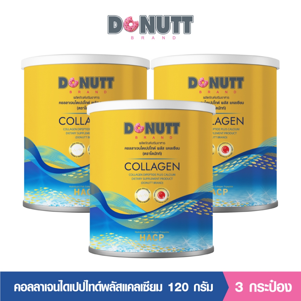 Donutt Collagen คอลลาเจนไดเปปไทด์ พลัสแคลเซียม ตราโดนัทท์ 3 กระป๋อง 1กระป๋องมีปริมาณ 120g.