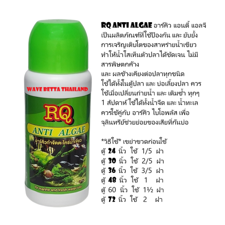 RQ ANTI ALGAE , 2 ขนาด , อาร์คิว กำจัดตะไคร่น้ำเขียว