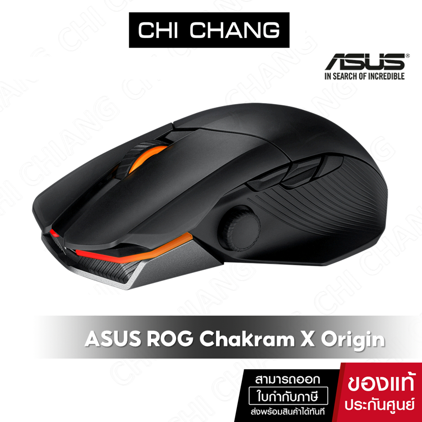 ASUS เมาส์ ROG Chakram X Origin Mouse tri-mode connectivity (RF 2.4 GHz / Bluetooth / wired)