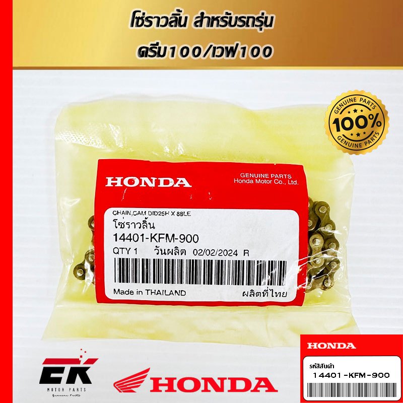 โซ่ราวลิ้น สำหรับรถรุ่น ดรีม100/เวฟ100   (14401-KFM-900)