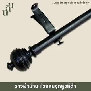 รางผ้าม่าน หัวกลมจุกสูง แถมพุกสกรู