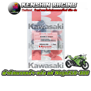 ผ้าดิสเบรค หน้า-หลัง KAWASAKI NINJA 250-300