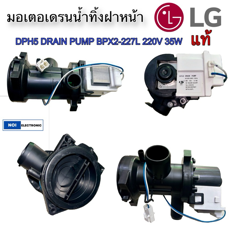 มอเตอร์เดรนน้ำทิ้ง ฝาหน้า ยกชุดแบบไขน็อต LG BPX2-227L 220V 35W แท้