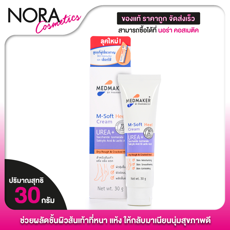 Medmaker M-Soft Heel Cream เมดเมเกอร์ เอ็ม-ซอฟต์ ฮีล ครีม [30 g.] ครีมทาส้นเท้า ส้นเท้าแตก ครีมทาเท้าแตก