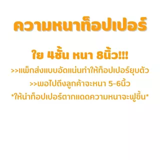 ท็อปเปอร์หนา 8นิ้ว (ใย 4ชั้น) 3.5ฟุต/5ฟุต/6ฟุต นุ่มนอนสบาย topper ทอปเปอร์ Topper