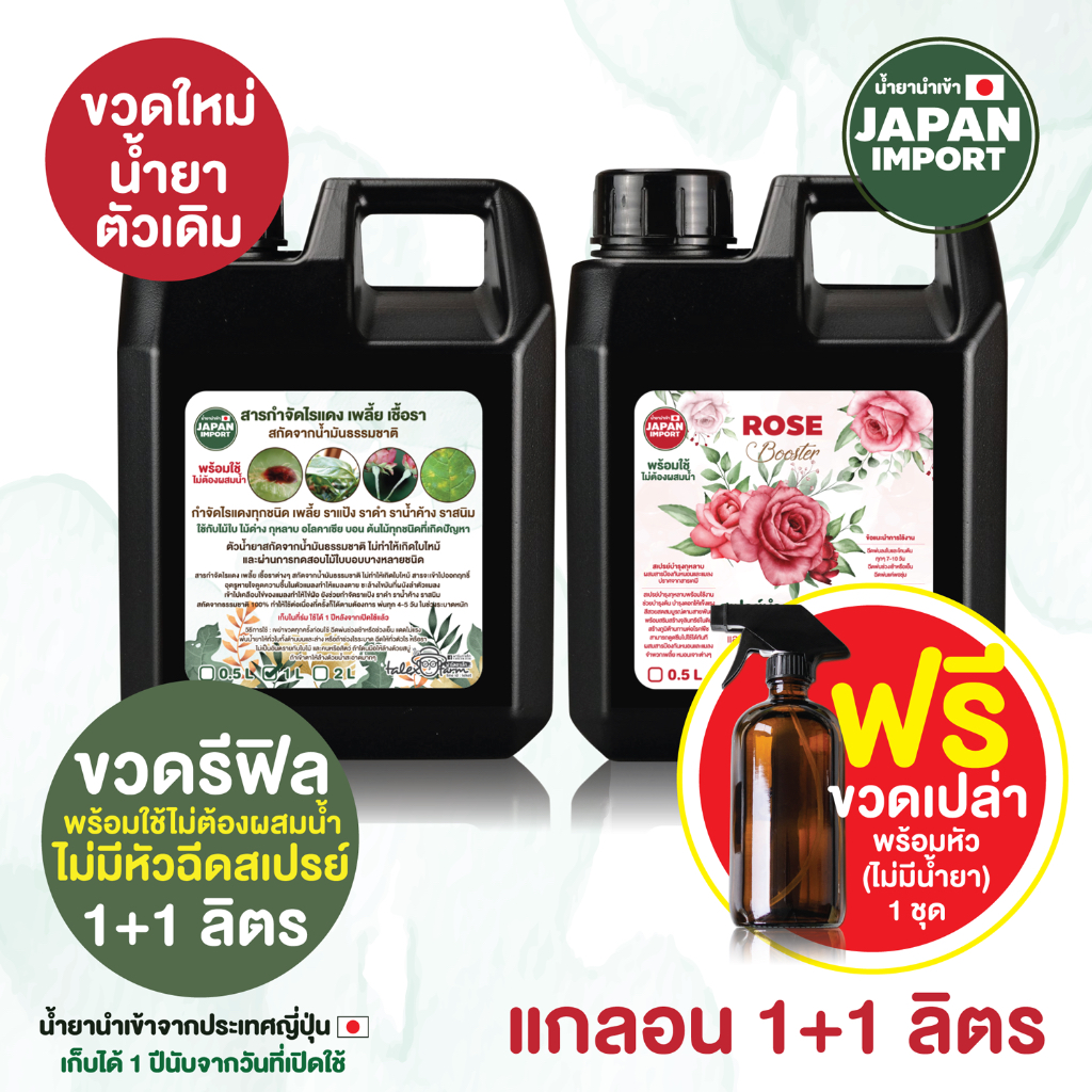 รีฟิล 1+1 ลิตร สารกำจัดไรแดง เพลี้ย เชื้อรา สเปรย์บำรุงกุหลาบ แกลลอนรีฟิล ฟรีขวดสเปรย์
