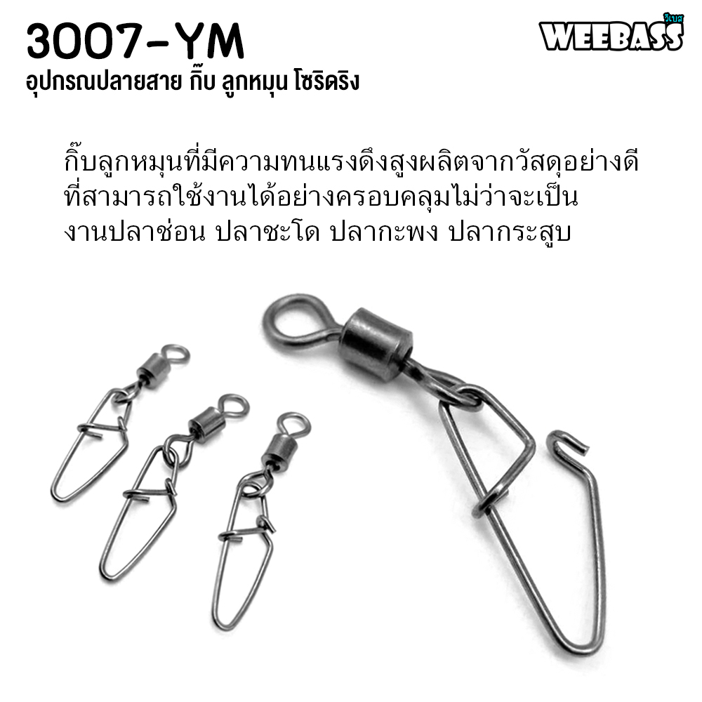 ของแท้ ราคาถูก ❗❗ กิ๊ฟตกปลา WEEBASS รุ่น PK 3007-YM กิ๊บ ลูกหมุน (แบบซอง) ความทนแรงดึงสูง ผลิตจากวัสดุอย่างดี Fishing - รูปที่ 2