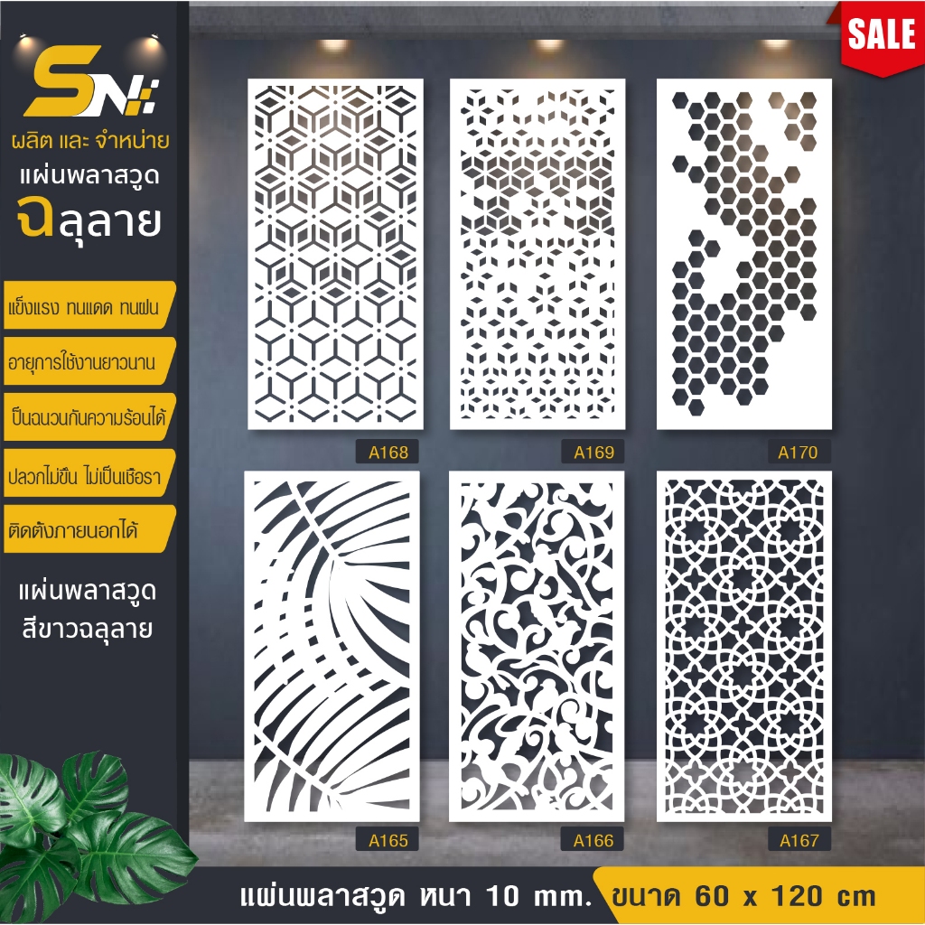 แผ่นพลาสวูดสีขาวฉลุลายราคาถูก ขนาด 60x120 cm.👉(สินค้าราคาไม่รวมฐานนะคะ)
