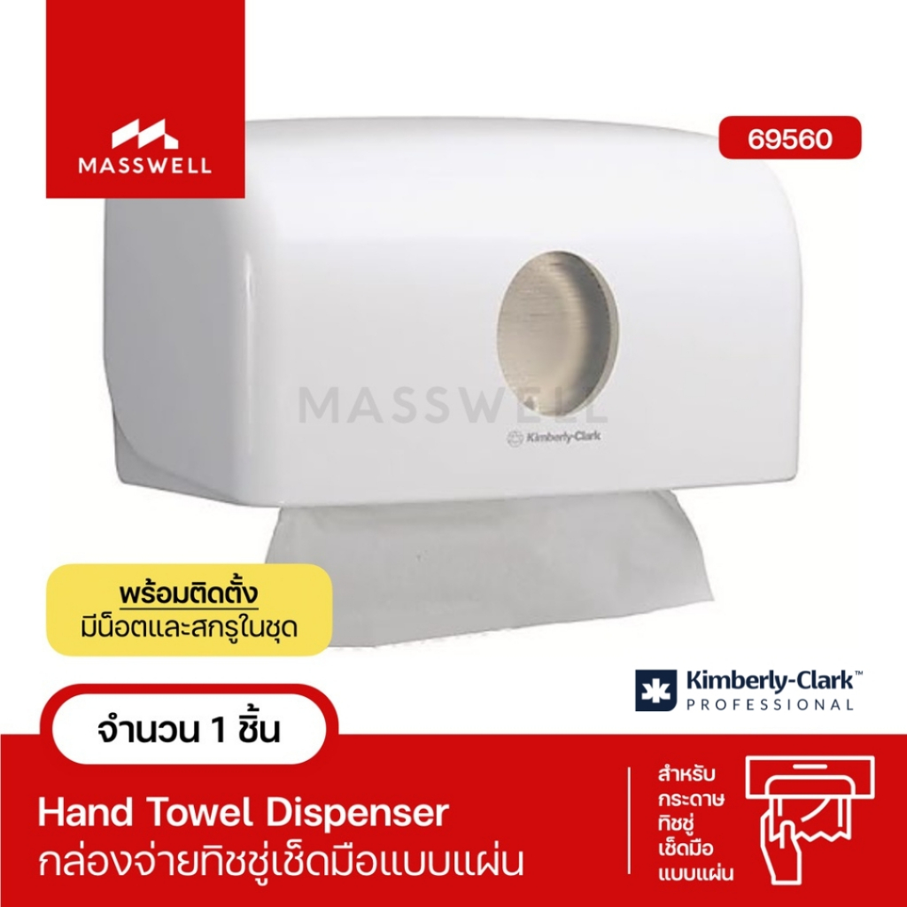 Kimberly Clark กล่องใส่กระดาษเช็ดมือ Aquarius รุ่น 69560 Single Clip Interfold Towel Dispenser [KC-69560]