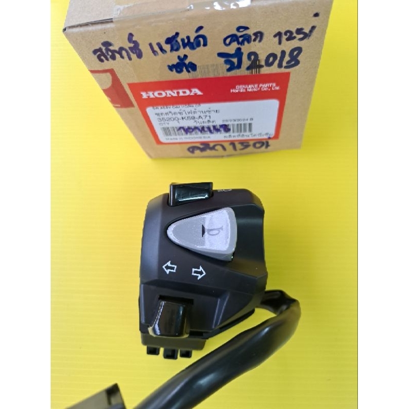สวิทไฟเลี้ยว/ปะกับแฮนด์ข้างซ้ายคลิก125i 2018. คลิก150i 2018-2020  แท้เบิกศูนย์Honda. ((53200-K59-A71))