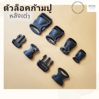 ตัวล็อคสาย ก้ามปู พลาสติก ทรงเหลี่ยมสีดำ (หลังเต่า) 1ตัว / 5ตัว