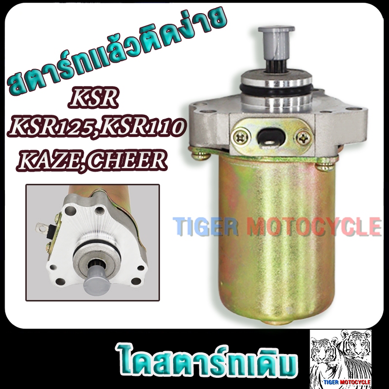 ไดสตาร์ทเดิม ksr ksr110 ksr125 kaze cheer Z125 มอเตอร์สตาร์ท เคเอสอาร์ คาเซ่ เชียร์
