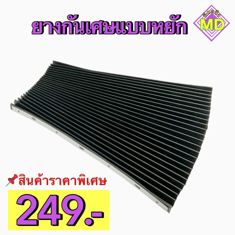 ยางกันเศษแบบหยัก 400-450 มิล พร้อมส่ง
