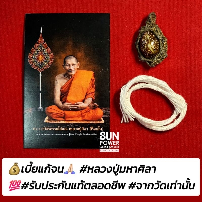 เบี้ยแก้จน #หลวงปู่มหาศิลา #รับประกันแท้ตลอดชีพ #ออกจากวัดเท่านั้น