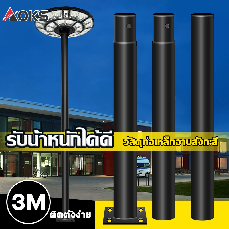 AOKS เสาไฟโซล่าเซลล์ เสาไฟทรง UFO เสาไฟแบบ3ท่อน เสาไฟขนาด3เมตร เสาไฟเหล็ก