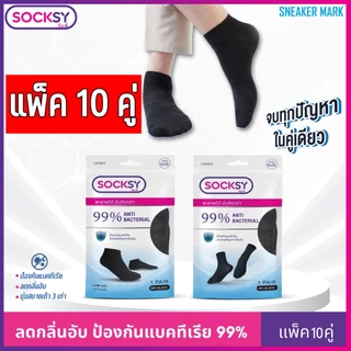 (10คู่) ถุงเท้า Socksy แอนตี้แบคทีเรีย 99% ช่วยลดกลิ่นอับ นุ่มสบายเท้า ตลอดวัน มีทั้งข้อสั้น และข้อกลาง