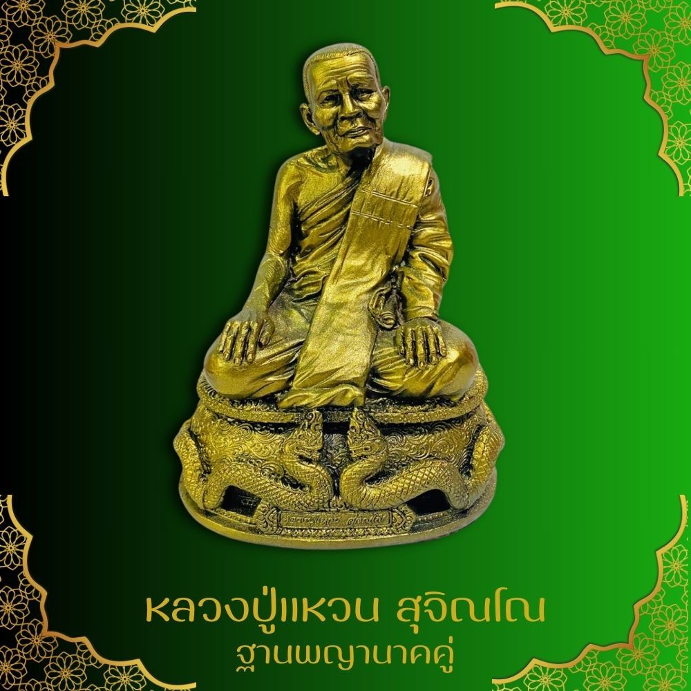 หลวงปู่แหวน สุจิณโณ ฐานพญานาคคู่ วัดดอยแม่ปั๋ง ขนาด ฐาน 5 นิ้ว สูง 8 นิ้ว เข้าพิธีพุทธาภิเษกแล้ว