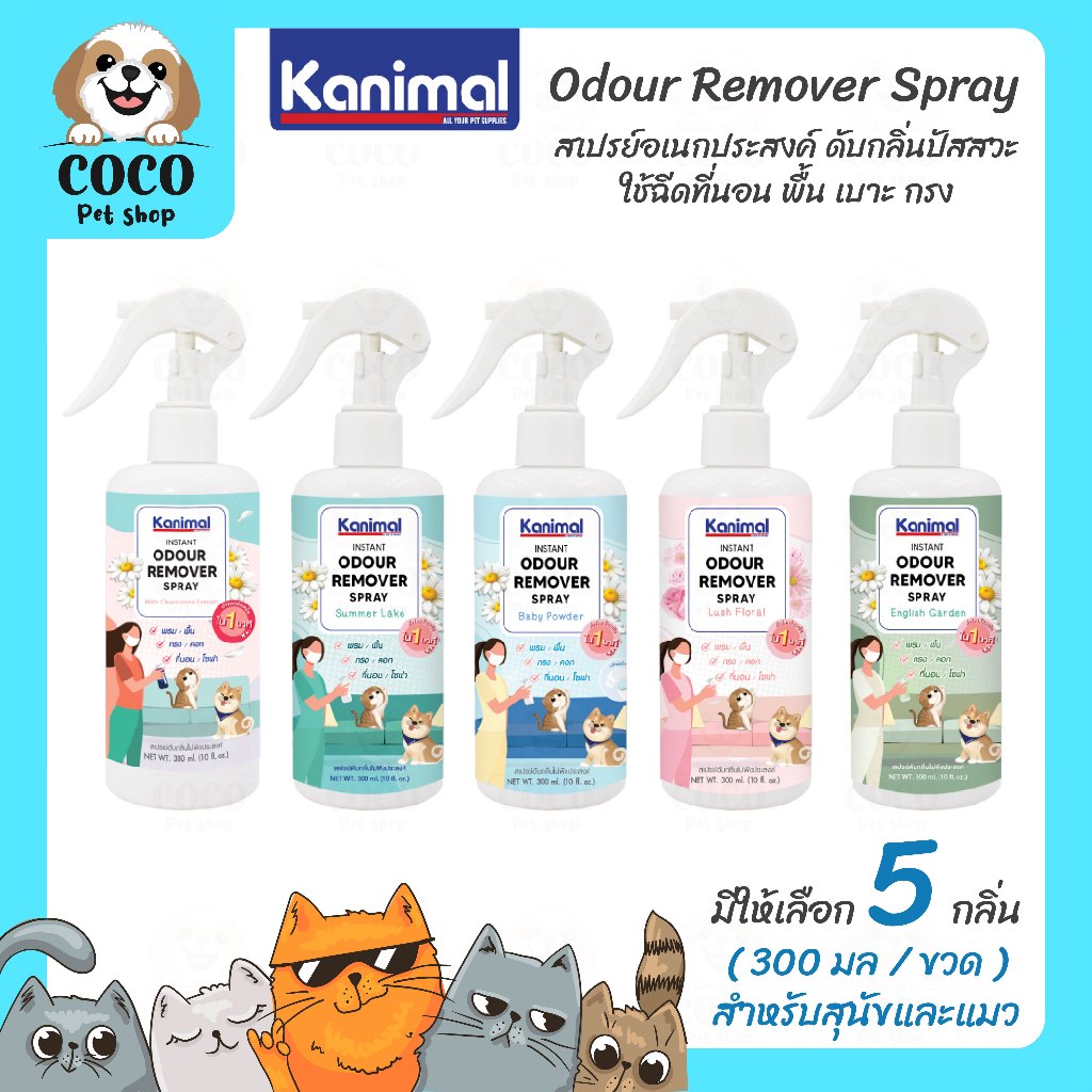 cocopet_shop Kanimal Remover Spray สเปรย์พ่นดับกลิ่น กรงสัตว์เลี้ยง ที่นอน ดับกลิ่นฉี่ ดับกลิ่นอึ สำหรับสุนัขและแมว