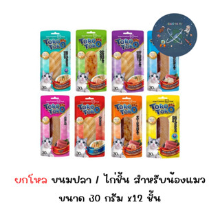(ยกโหล) Toro Toro โทโรโทโร่ ขนมปลา/ไก่ชิ้น สำหรับน้องแมว ขนา…