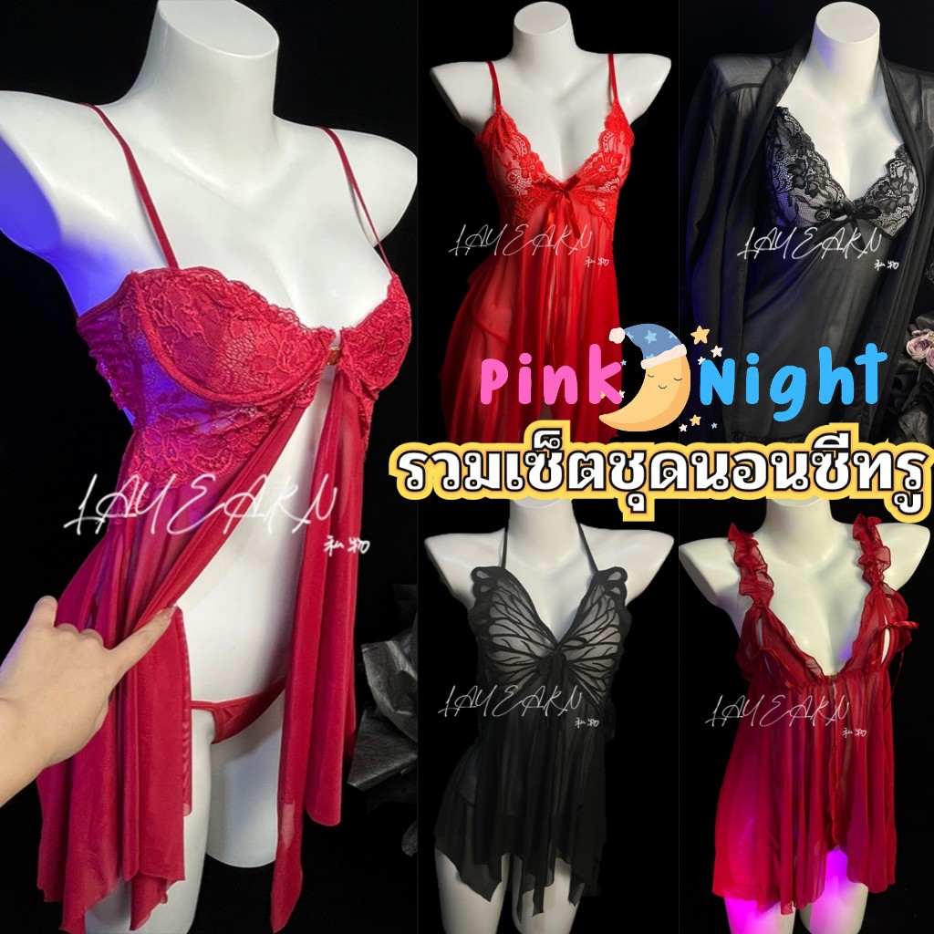 PINK NIGHT  ชุดนอนซีทรู ชุดนอนเดรส ชุดบางๆ  ไซต์ M-2XL นน 40-80kg ชุดนอนซีทรูลูกไม้ใส่สบาย SET-552 – โปรปัง