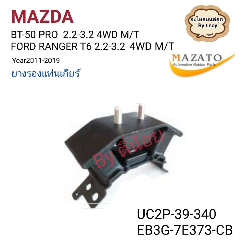 ยางรองแท่นเกียร์​ มาสด้า​ BT-50 PRO​(2.2-3.2) 4WD, ฟรอด​ เ​ร​นเจอร์​T6 (2.2-3.2)4WD​ ปี​2011-2019​ (