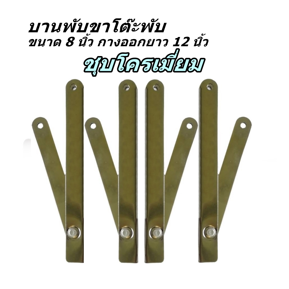 บานพับขาโต๊ะพับ สำหรับโต๊ะสแตนเลส เหล็กชุบโครเมี่ยม ขนาด 8 นิ้ว กางออกยาว 12 นิ้ว ขายเป็นชุด 4 ชิ้น