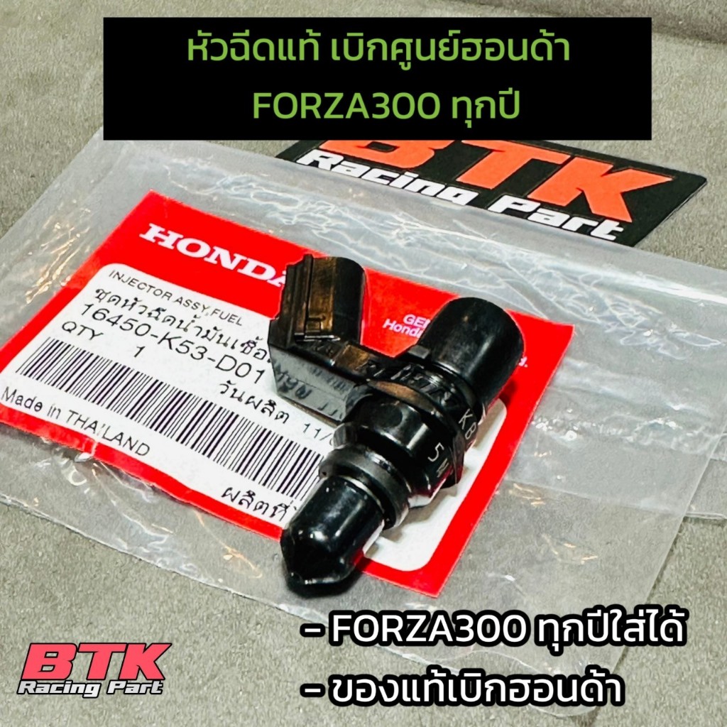 หัวฉีดแท้ FORZA300 ทุกปีใส่ได้ รหัสตรงรุ่น 16450-K53-D01 รับประกันแท้เบิกศูนย์ฮอนด้า