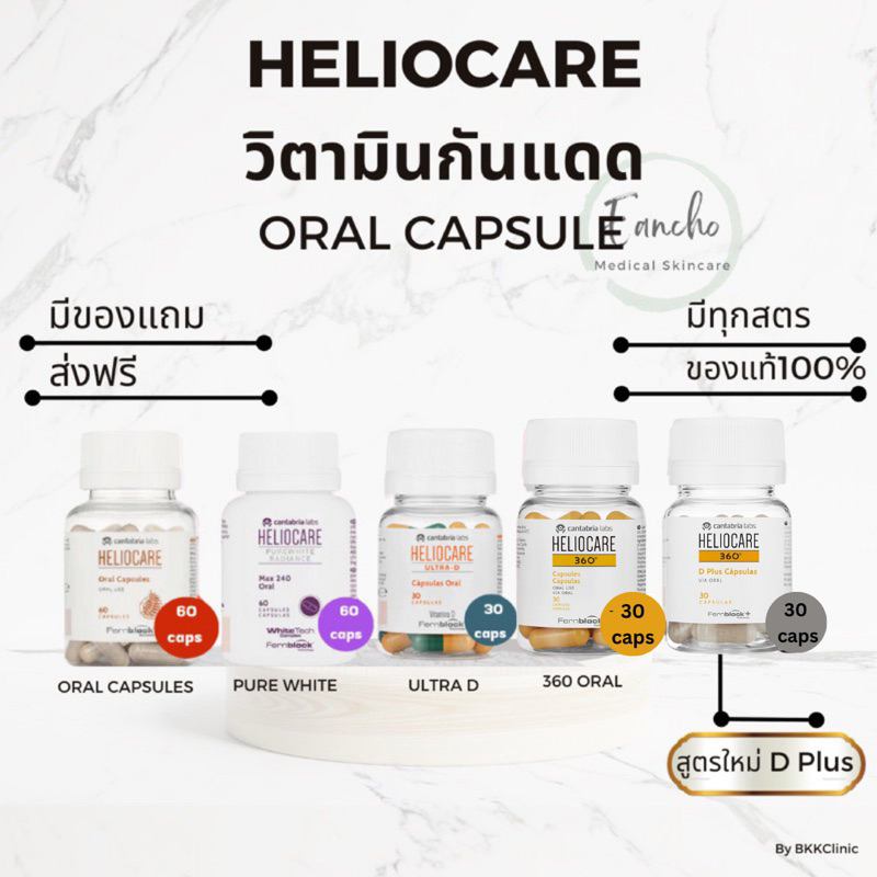 ส่งฟรี!Heliocare  Pure white/D Plus/ Advance Oral /  Ultra-D / heliocare360 เฮลิโอแคร์