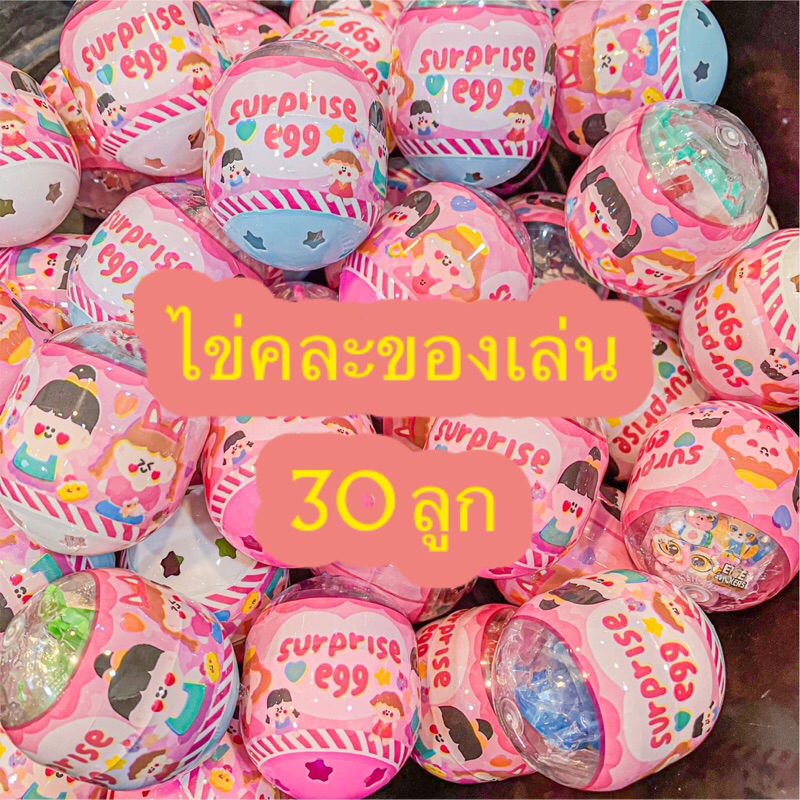 {พร้อมส่ง}ไข่คละรวมของเล่นหลากหลาย 30ลูก
