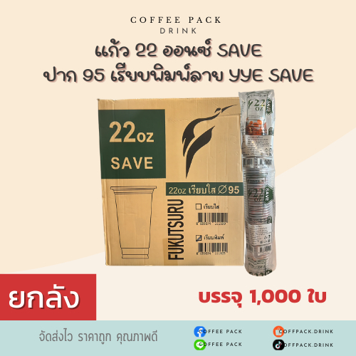 [ยกลัง 1,000 ใบ] แก้ว 22 ออนซ์ ปาก 95 เรียบพิมพ์ลาย YYE SAVE ## รบกวนลูกค้าสั่ง 1 ลัง ต่อ 1 ออเดอร์นะคะ ##