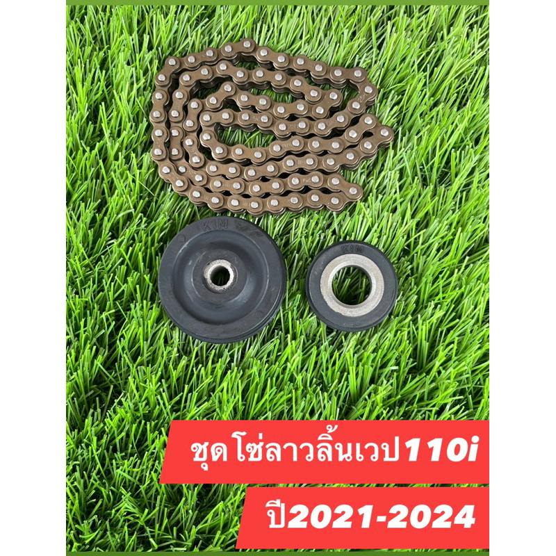ชุดโซลาวลิ้นเวป110iปี2021-2024 แบบยกชุด โซ่ลาวลิ้นขนาด90ข้อ+ยางกลิ้ง+ยางกด ช้วยลดปัญหาเสียงดังของเครื่องยนต์